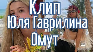 Клип Юля Гаврилина Омут