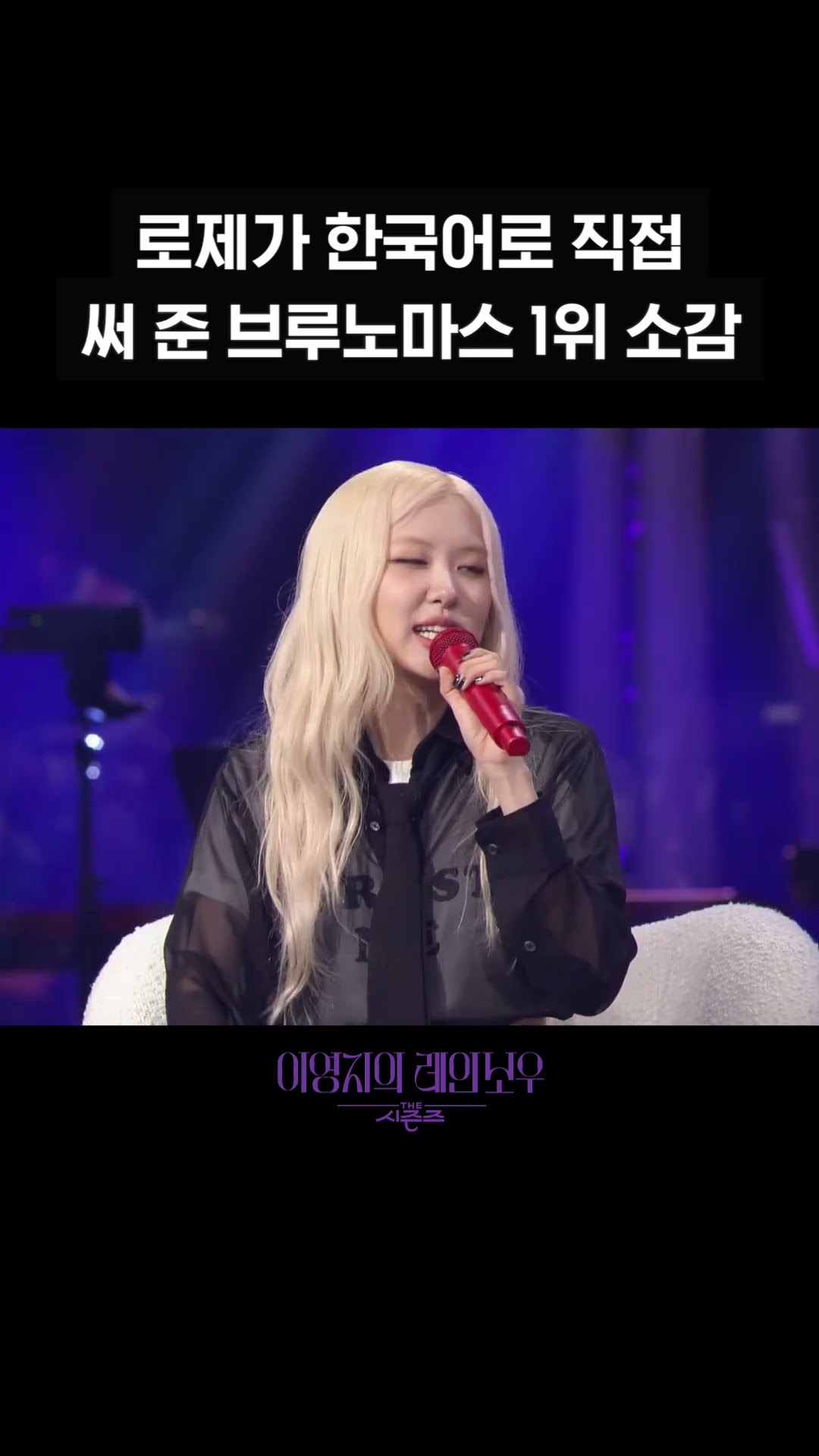 [숏츠] 로제가 한국어로 직접 써 준 브루노마스 1위 소감