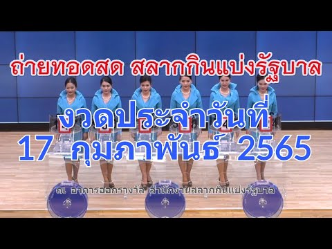 ถ่ายทอดสดหวย 17 กุมภาพันธ์ 2565 ตรวจหวยสลากกินแบ่งรัฐบาล รับชมผลหวยสดล่าสุด