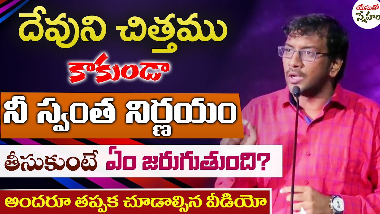 యేసుతో స్నేహం (21 ఫిబ్రవరి 2020) | దేవుని చిత్తము కాకుండా నీ ఆలోచన ప్రకారం చేస్తే? | Dr John Wesly