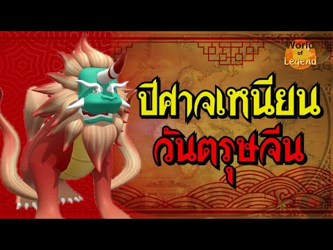 ตำนานตรุษจีน ปีศาจเหนียน WOL | ตำนานจีน