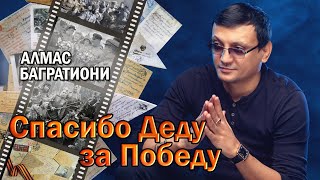 Спасибо Деду За Победу / Алмас Багратиони