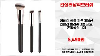 컨실러납작브러쉬 추천 | 오늘의 대박 특가 놓치지 마세요 | 구매 필수템   | 대세 쇼핑템