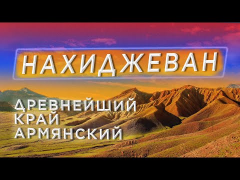 НАХИДЖЕВАН. Древнейший край армянский/Агулис/Джульфа/Зоки