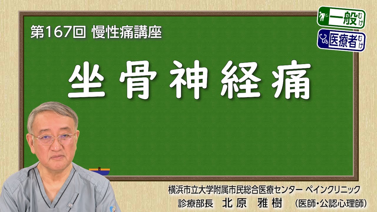 第167回 坐骨神経痛