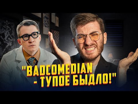 "BADCOMEDIAN - ТУПОЕ БЫДЛО" - ЛЕВИН ИЗ ИНТЕРНОВ ПРОТИВ БАЖЕНОВА - ЧТО ЭТО ТАКОЕ?