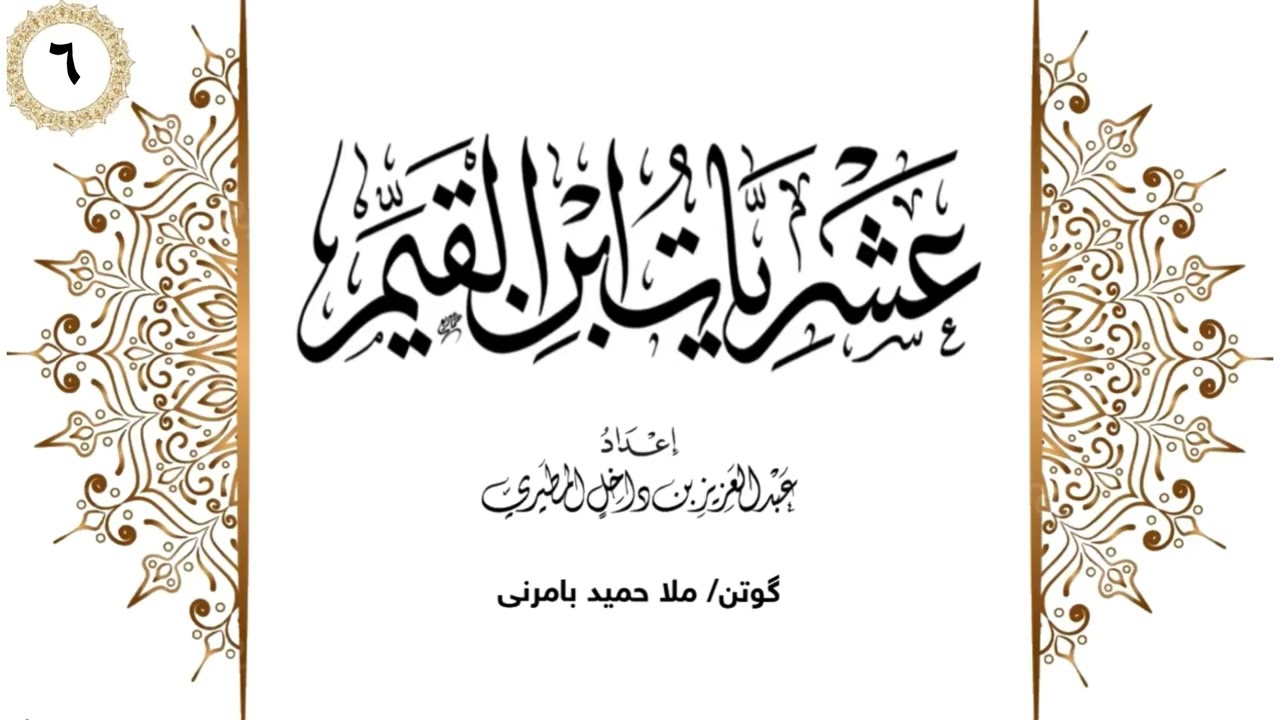 ملا حميد بامرني شلوفەكرنا پەرتوكا عشريات ابن القيم وانا (6)