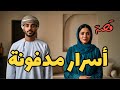 1105 قصة الاسرار المدفونة 1105 قصة الاسرار المدفونة