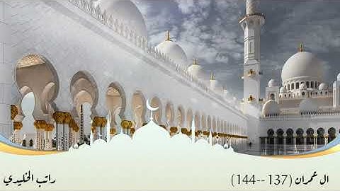 آيات من سورة ال عمران بصوت راتب الخليدي