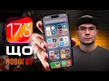 iOS 17.3 – ЩО НОВОГО? Чи варто оновлюватися? ГОЛОВНІ ФІШКИ!