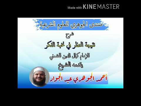 شرح كتاب ||نتيجة النظر في نخبة الفكر || تقديم الشيخ / أحمد الجوهري عبد الجواد 02