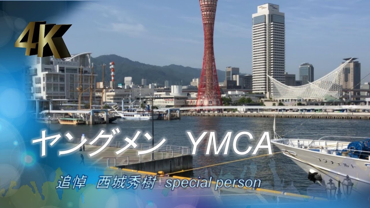 西城秀樹 ♫ヤングマンYMCA 思い出 神戸ハーバーランドにて