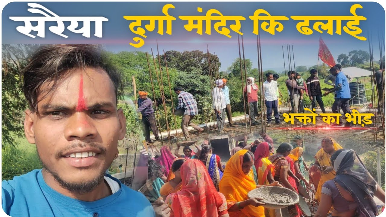 #दुर्गा मंदिर कि ढलाई .Vlog video 📷||सरैया मंदिर भवनाथपुर गढ़वा new full video@Dhananjaydhadkan9036 