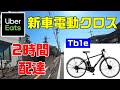 【UberEats】新車電動クロスバイクで2時間まったり配達【Tb1e】