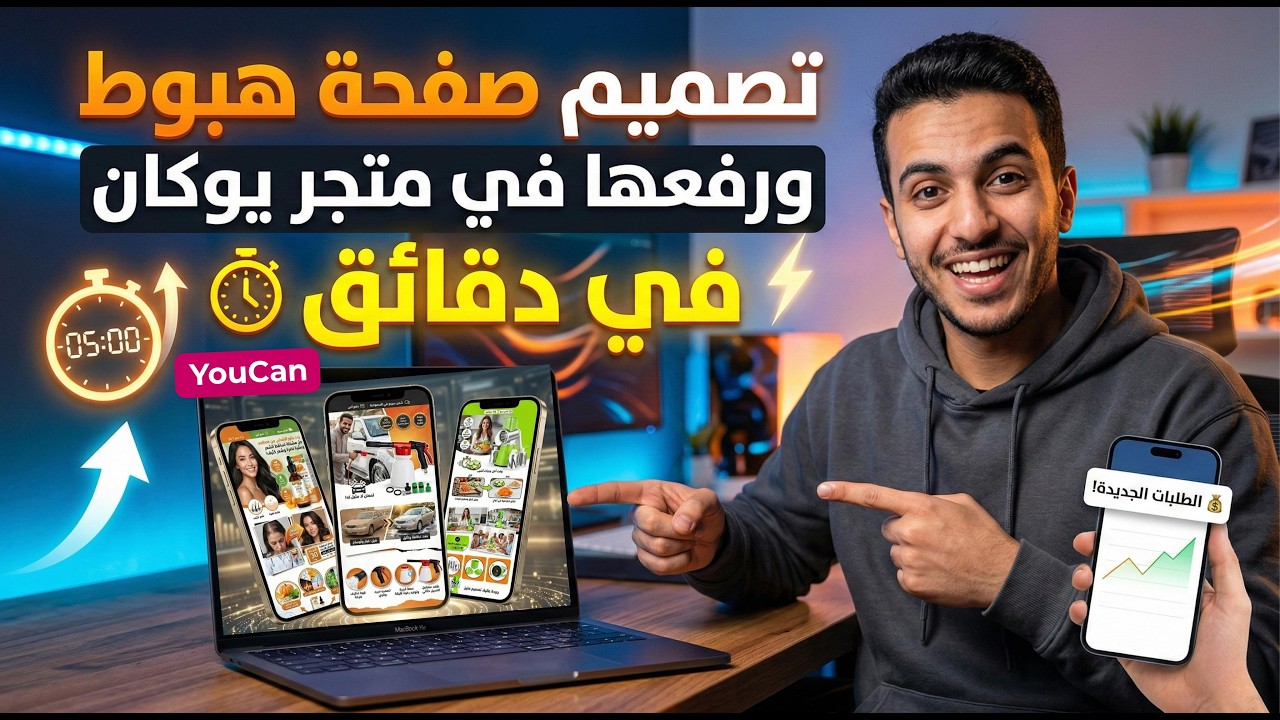 تصميم صفحة الهبوط وربطها بمتجر يوكان في دقائق