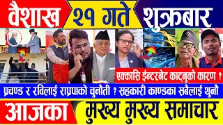 Nepali news  वैशाख २१ गते शुक्रबार || Nepal Post News || nepali samachar live | May 03, 2024