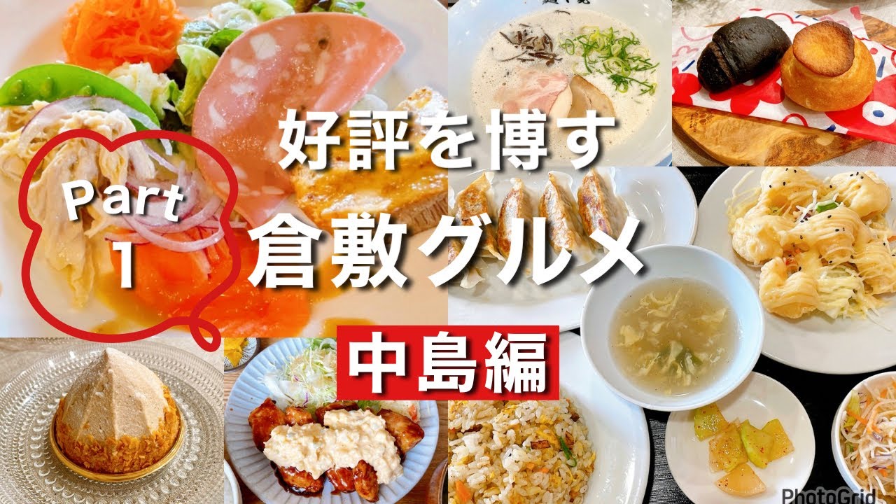 【岡山グルメ】倉敷市中島の好評を博す倉敷市グルメ中島編6選PART1