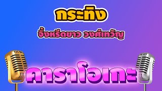 ♫ • กระทิง • จิ้งหรีดขาว วงศ์เทวัญ「คาราโอเกะ」 screenshot 3