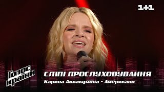 Karyna Avvakumova - "Американо" - Blind Audition - The Voice Show Season 12