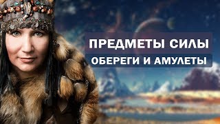 Создание мощных предметов силы . Как сделать оберег и амулет. Алла Громова Создание мощных предметов силы . Как сделать оберег и амулет. Алла Громова