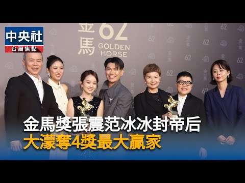 金馬獎張震范冰冰封帝后　大濛奪4獎最大贏家