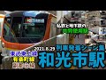 【私鉄と地下鉄の共同駅】和光市駅列車発着シーン集[東武東上線,有楽町線,副都心線,東京メトロ,東武鉄道](2021.8.29)