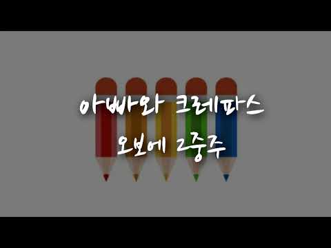 아빠와 크레파스 오보에 2중주[2중주, 쉬운 2중주, 2중주 동요, 메들리 악보, 듀오 악보, 플룻, 바이올린, 비올라, 오보에, 클라리넷]