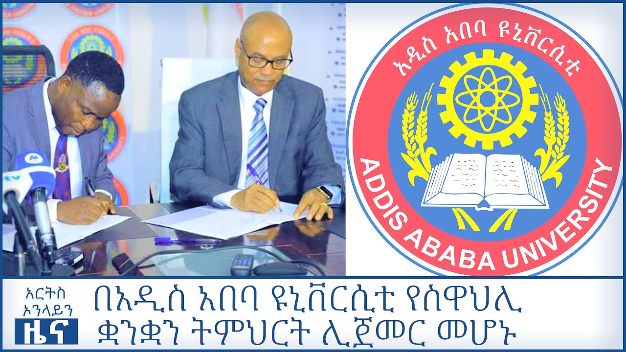 በአዲስ አበባ ዩኒቨርሲቲ የስዋህሊ ቋንቋን ትምህርት ሊጀመር ነው -ARTS ONLINE NEWS @ArtsTvWorld