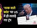 India China को Hellhole कहने पर America में ही घिर गए Trump, Democratic Party ने क्लास लगा दी!
