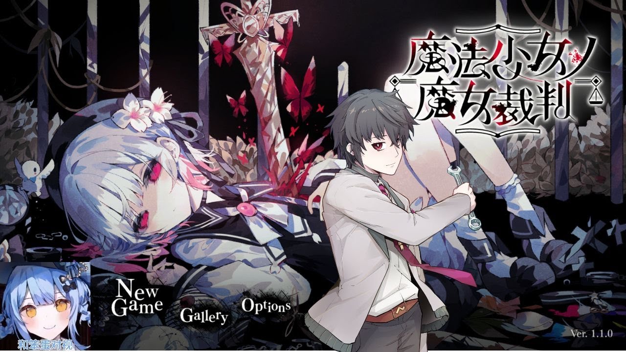 【魔法少女ノ魔女裁判 第一章】初見!聽說劇情各種好評哦! #歡迎初見 #歡迎掛台 #血腥 | MYViki