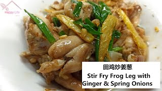Stir Fry Frog Leg With Ginger & Spring Onions 田鸡炒姜葱