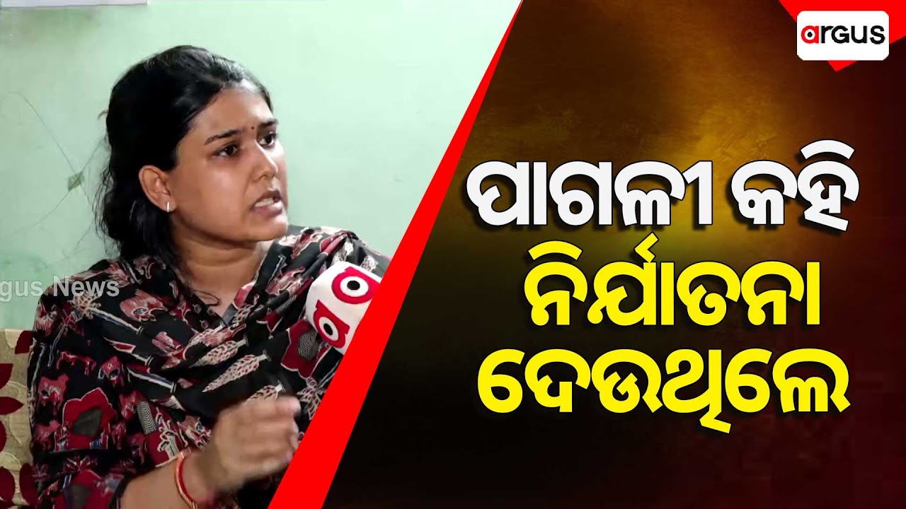 'ମତେ ପାଗେଳୀର ଆଖ୍ୟା ଦେଇ ନିର୍ଯାତନା ଦେଉଥିଲେ' | OAS Officer | Argus News