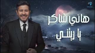 Hany Shaker - Yaritny l هاني شاكر - ياريتني