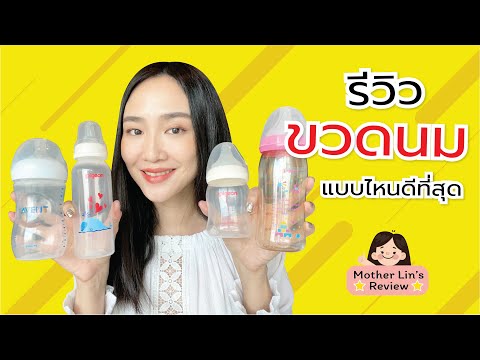 #รีวิวขวดนม #ขวดนม แบบไหนดีที่สุด |Linlunla