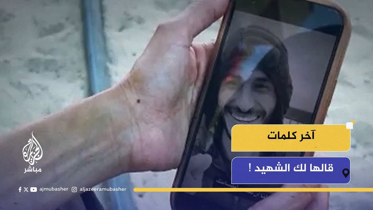 ماهي آخر كلمات قالها لك الشهيد ؟