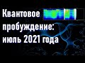 🔹Квантовое пробуждение: июль 2021 года