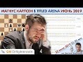 Магнус Карлсен в 👑 Titled Arena июнь 2019 🎤 Дмитрий Филимонов ♕ Шахматы блиц