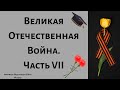 РАЗГРОМ ГЕРМАНИИ и ОКОНЧАНИЕ ВОЙНЫ || ЕГЭ по ИСТОРИИ