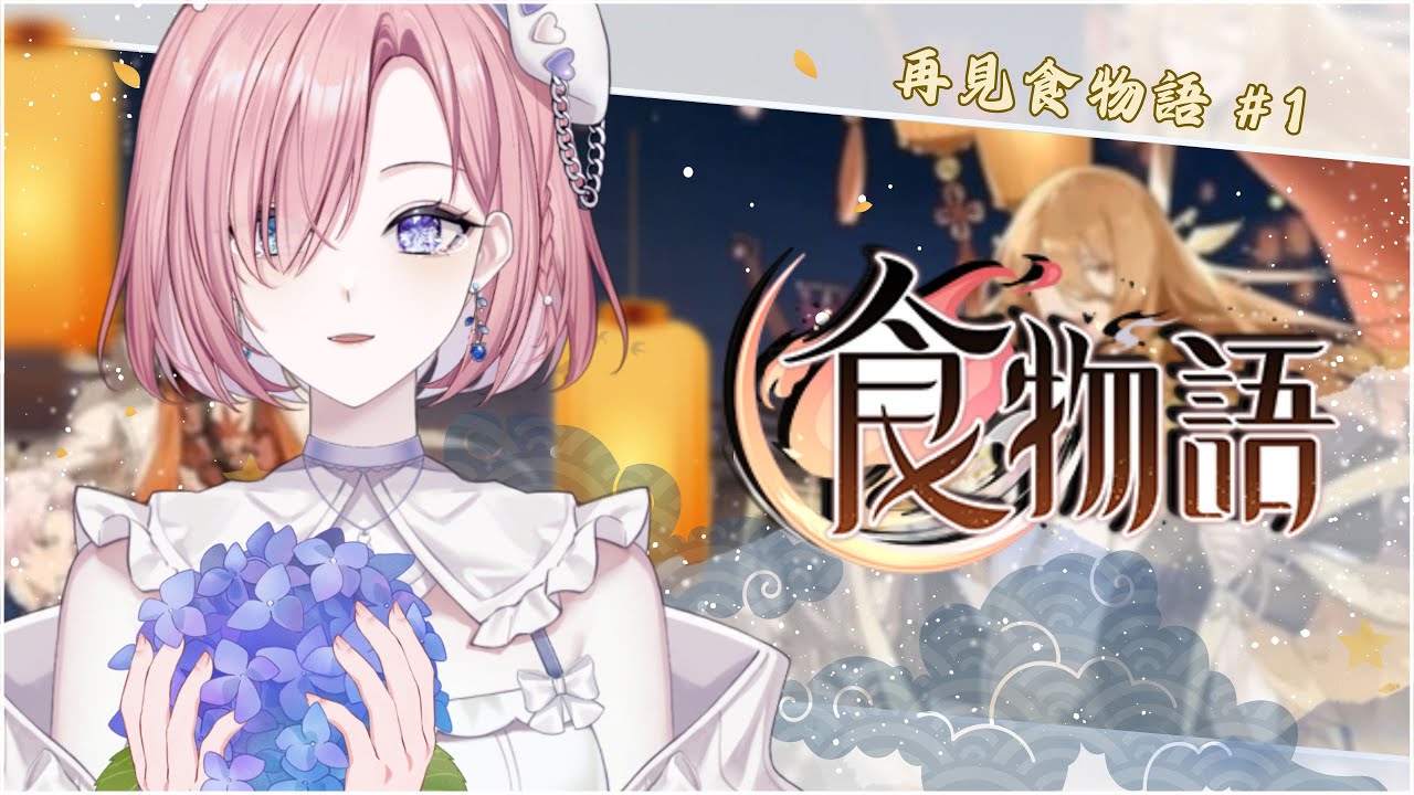 【遊戲𝖦𝖺𝗆𝗂𝗇𝗀🎮】遊雜★陸服手游:紀念食物語!在6/18號即將關服的日子最後看一眼,永遠不會忘記與你相遇「橘 爱日梨Tachibana Aihiri」#新人vtuber #vtuber #初見歓迎 | MYViki