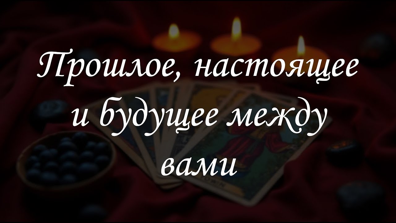Прошлое, настоящее и будущее между вами