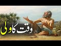 Waqt Ka Wali | a Friend Of Allah | Waqt Ka Wali Kon | Rohail Voice