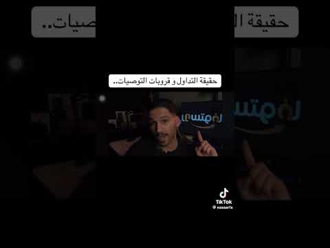 حقيقة قروبات التوصيات في عالم التداول وهم الثراء السريع 
