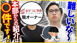 【地方オーナーが語る】ロイヤリティ10万円の価値【おそうじ革命】