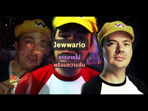 ความลับดำมืดของ Youtuber Jewwario และ Channel Awesome - ความลับดำมืดของ Youtuber Jewwario และ Channel Awesome