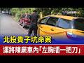 北投貴子坑命案 運將陳屍車內「左胸插一把刀」