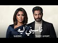 شيرين x تامر حسني (Remix) مش خايفة x ناسيني ليه