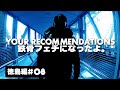 #8徳島編 ピエール瀧【YOUR RECOMMENDATIONS】#ユアレコ