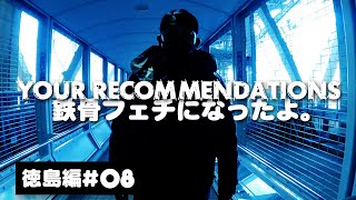 ＃８　ピエール瀧【YOUR RECOMMENDATIONS】徳島編