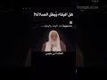 هل البكاء يبطل الصلاة ابن عثيمين