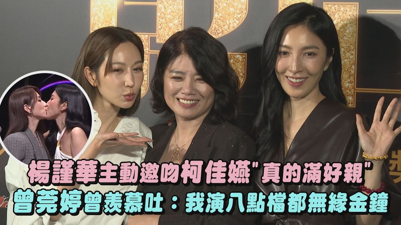 【影后】楊謹華主動邀吻柯佳嬿